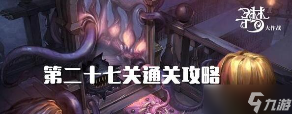 密室逃脱绝境系列10寻梦大作战27关攻略