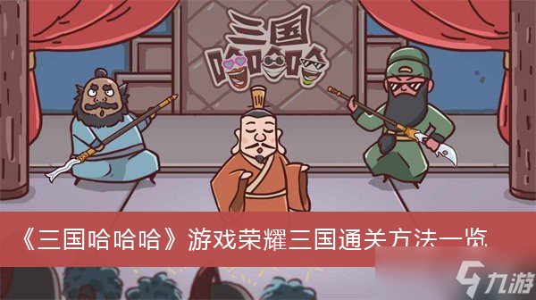 《三国哈哈哈》游戏荣耀三国通关方法一览