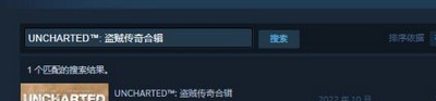 怎么在steam上搜索神秘海域盗贼遗产合集 steam游戏搜索方法介绍