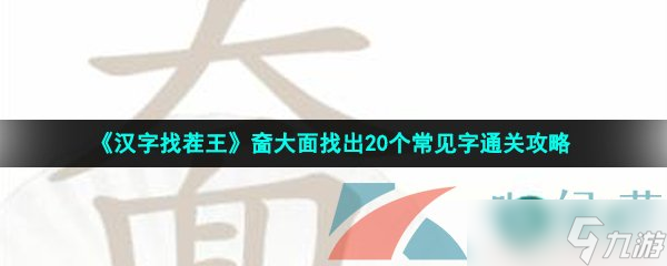 《汉字找茬王》奤大面找出20个常见字通关攻略
