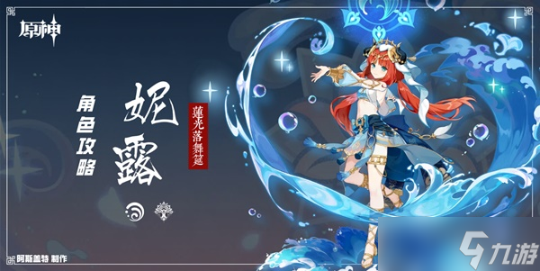 《原神》妮露培养一图流 妮露天赋机制解析与出装、队伍搭配推荐