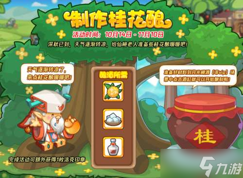 洛克王国桂花酿配方是什么 桂花酿配方制作方法