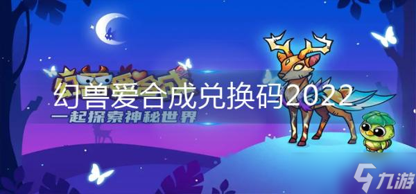 《幻兽爱合成》兑换码2022