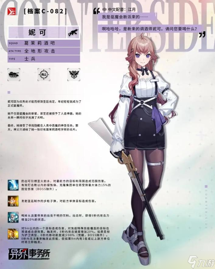 《异界事务所》妮可技能介绍