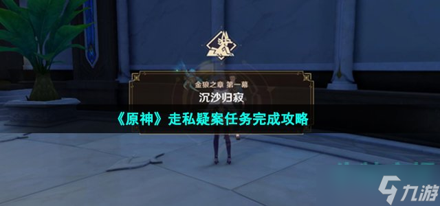 原神走私疑案怎么做-走私疑案任务完成攻略