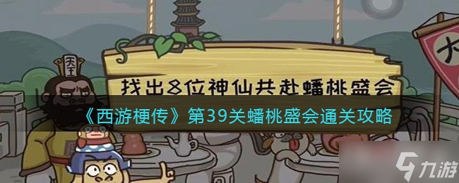 《西游梗传》蟠桃盛会通关攻略