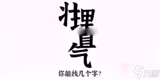 《文字進化》理直氣壯找出25個字攻略分享