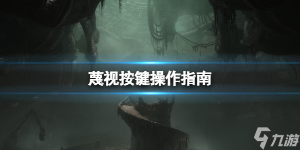 《蔑视》按键操作指南 Scorn游戏怎么操作？
