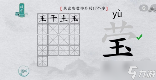 离谱的汉字莹找出17个字怎么过 找字通关攻略
