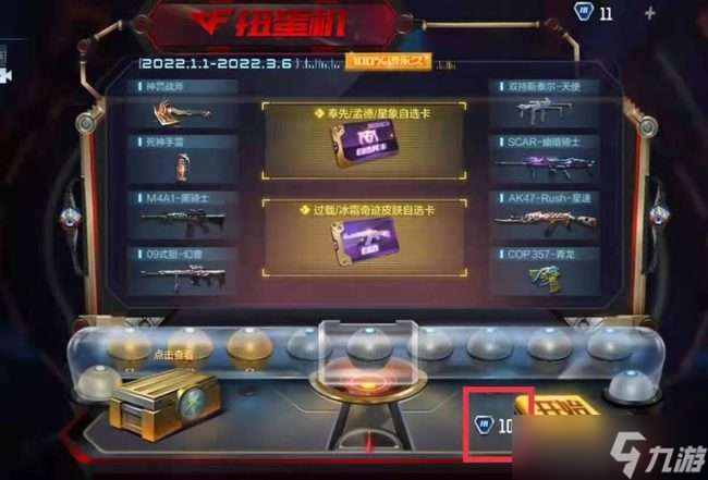 cf手游扭蛋机多久出一次 cf手游扭蛋机保底多少钱
