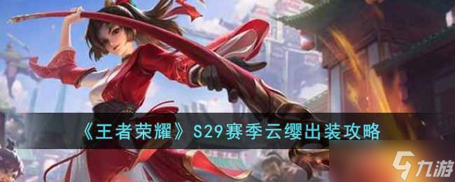 王者荣耀S29赛季云缨怎么出装-S29赛季云缨出装攻略