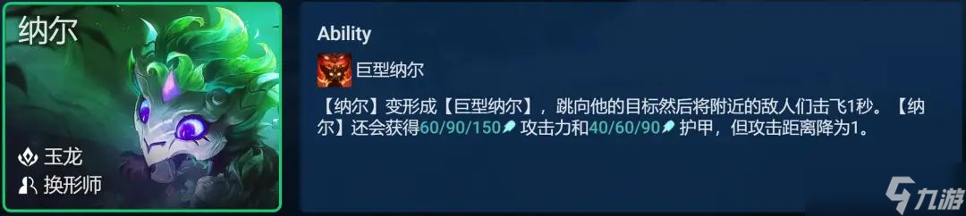 《云顶之弈手游》冒险纳尔阵容推荐