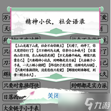 汉字找茬王连线社会语录通关攻略