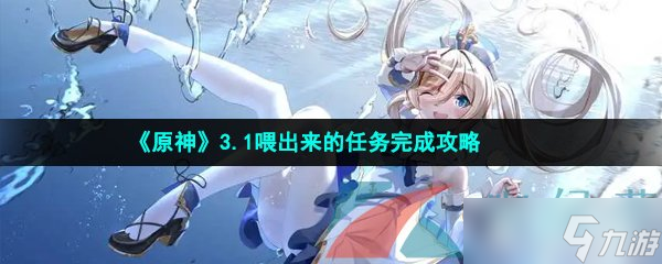 《原神》3.1喂出来的任务完成攻略