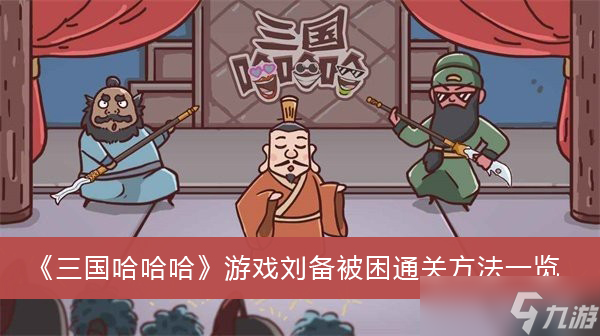 《三国哈哈哈》游戏刘备被困通关方法一览
