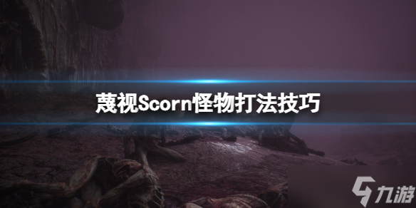 《蔑视》怪物怎么打？Scorn怪物打法技巧