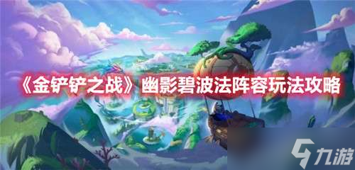 金铲铲之战幽影碧波法阵容玩法攻略