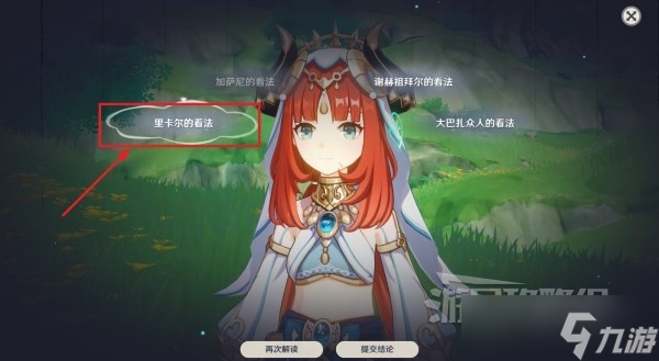 《原神》妮露传说任务图文攻略 妮露传说任务辩论选项攻略