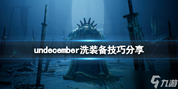 《惡月十三》怎么洗裝備？undecember洗裝備技巧分享