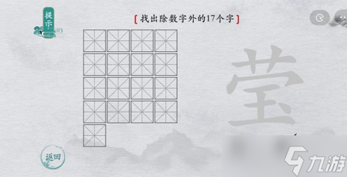 离谱的汉字莹找出17个字怎么过 找字通关攻略