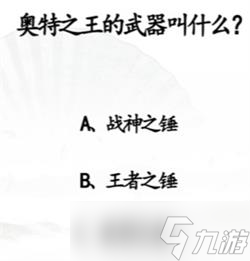 《汉字找茬王》回答下列问题攻略详解