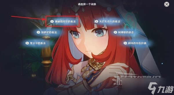《原神》妮露传说任务图文攻略 妮露传说任务辩论选项攻略