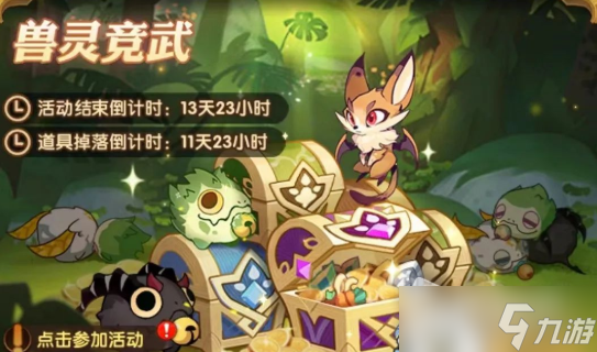 《剑与远征》兽灵竞武活动攻略