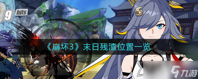 崩坏3末日残渣在哪 末日残渣位置一览