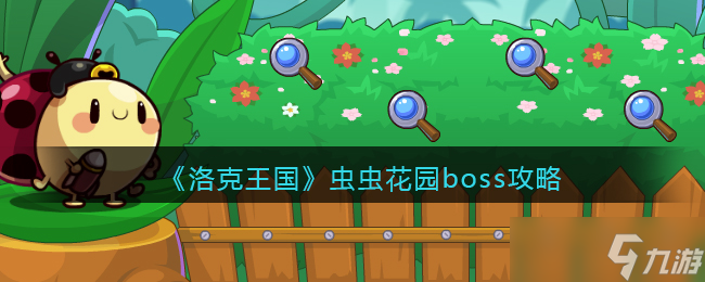 洛克王国虫虫花园boss攻略