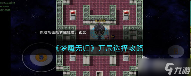 《梦魇无归》开局选择攻略
