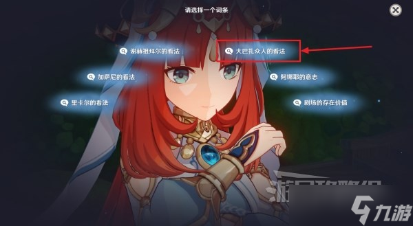 《原神》妮露传说任务图文攻略 妮露传说任务辩论选项攻略