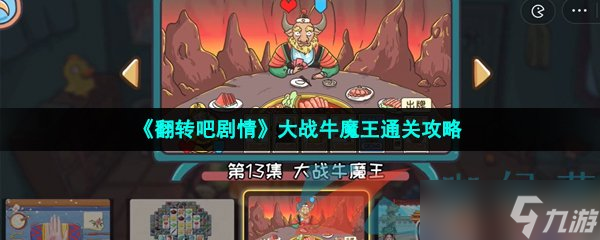 《翻轉吧劇情》大戰(zhàn)牛魔王通關攻略