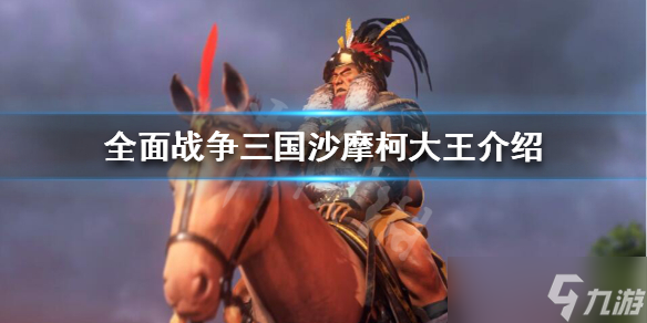 《全面战争三国》沙摩柯大王怎么样 沙摩柯大王介绍