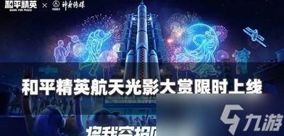 和平精英航天光影大赏什么时候上线 活动内容介绍
