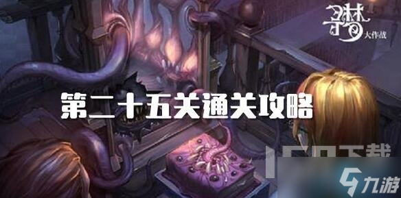 密室逃脱绝境系列10寻梦大作战25关如何通关 第25关玩法攻略