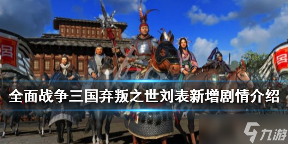《全面战争三国》弃叛之世刘表新增剧情介绍 1.5刘表新事件有哪些？