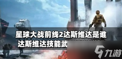 星球大战前线2达斯维达有哪些技能 达斯维达武器属性介绍截图