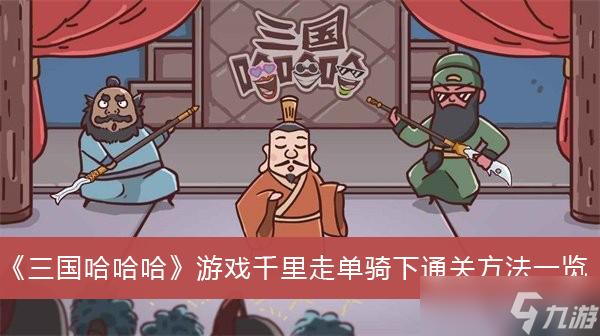 《三国哈哈哈》游戏千里走单骑下通关方法一览