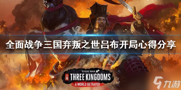 《全面战争三国》弃叛之世吕布开局心得分享 新dlc吕布开局怎么玩？