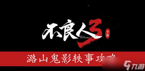 <a id='link_pop' class='keyword-tag' href='https://www.9game.cn/blr3/'>不良人3</a>潞山鬼影轶事攻略