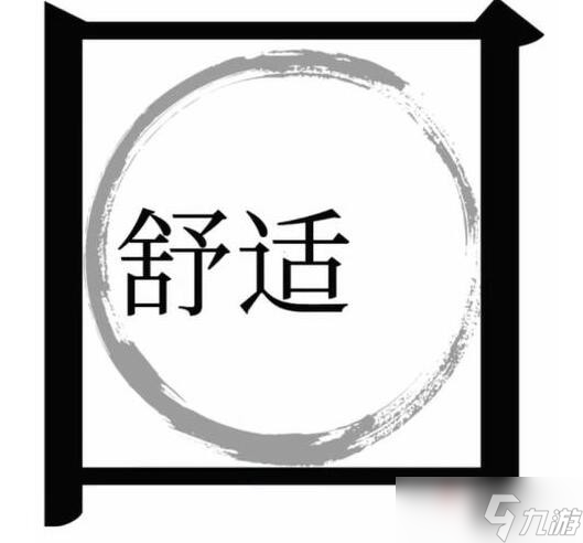 《漢字魔法》走出舒適圈通關(guān)攻略