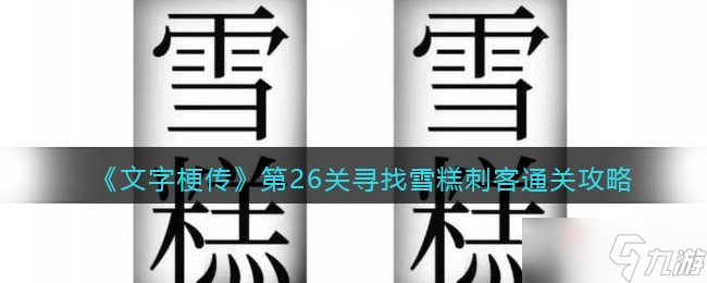 《漢字魔法》尋找雪糕刺客通關(guān)攻略