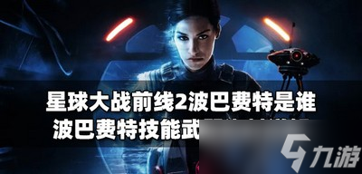 星球大战前线2波巴费特有什么技能 波巴费特武器属性介绍