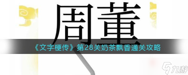 《漢字魔法》奶茶飄香通關(guān)攻略