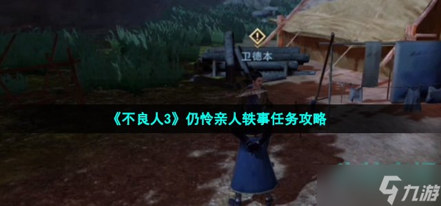 《不良人3》仍怜亲人轶事任务攻略