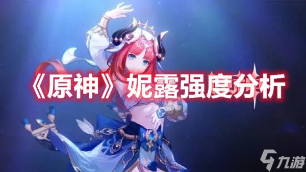 《原神》妮露強(qiáng)度分析
