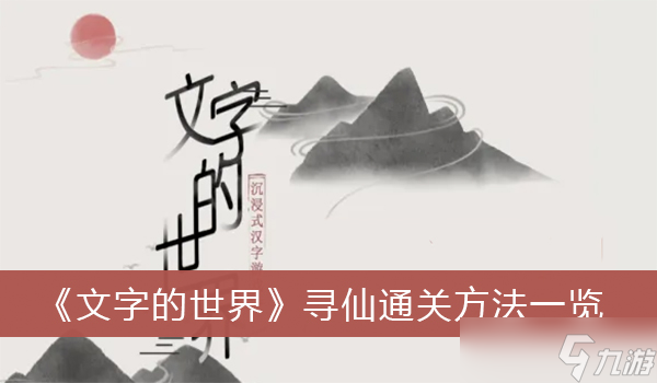 《文字的世界》尋仙通關(guān)方法一覽