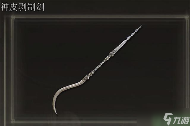 艾尔登法环神皮剥制剑怎么获得