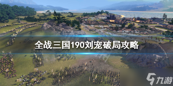 《<a id='link_pop' class='keyword-tag' href='https://www.9game.cn/qmzzsg/'>全面战争三国</a>》190刘宠怎么打？190刘宠破局攻略