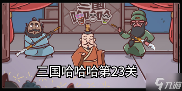 三国哈哈哈第23关通关攻略